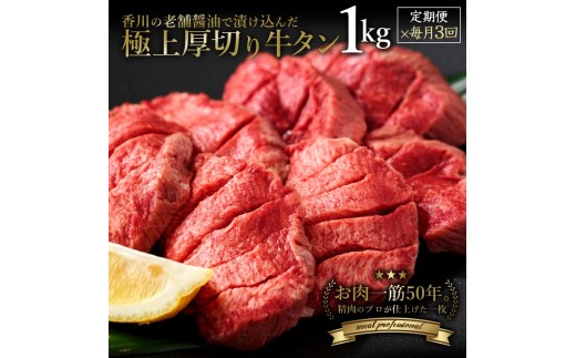 毎月お届け3回 オリーブ牛 あんどう醤油の 旨タレ厚切り牛タン　1kg