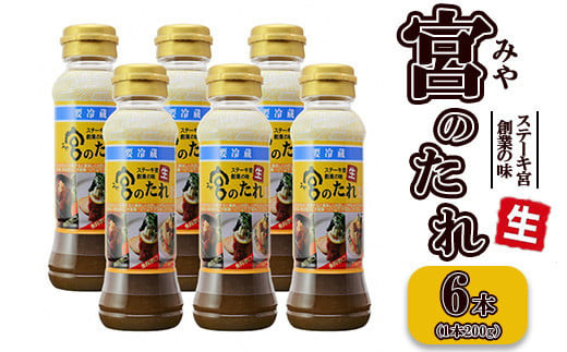 
宮のたれ 200g ボトル 6本入 ※着日指定不可
