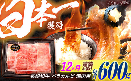 【12回定期便】長崎和牛 バラカルビ 焼肉用 600g / 牛肉 ぎゅうにく 肉 和牛 国産牛 焼き肉 やきにく&nbsp;/ 諫早市 / 西日本フード株式会社[AHAV033]
