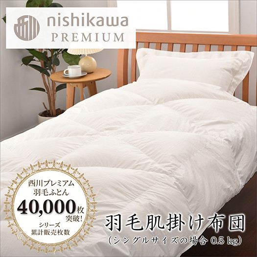 
                  【nishikawa/西川】羽毛肌掛けふとん(増量タイプ)/ポーランドホワイトグース93％【P315W】
                