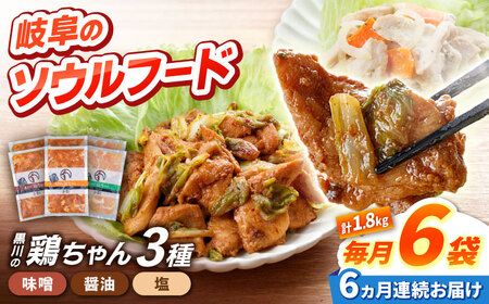 【6回定期便】鶏肉 鶏ちゃん 3種各2袋 味付き鶏肉 / 旨々工房黒川[AWBF012]