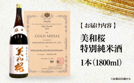 美和桜 特別純米酒 お酒 地酒 酒 純米酒 広島 美和桜 [APBF010] 日本酒 