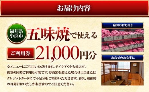 三ツ星若狭牛 五味焼のお食事ご利用券21,000円分【お食事券 テイクアウト 焼肉 三ツ星 若狭牛 ブランド牛 和牛 厳選  A-5 等級 ランク 精肉 チケット】 [BFCN003]