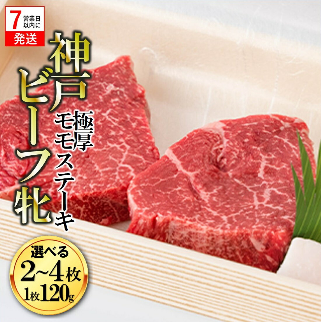【ふるさと納税】7営業日以内に発送【神戸牛 牝】極厚モモ ステーキ 240g(120g×2枚) / 480g(120g×4枚) 【冷凍】川岸牧場 神戸牛