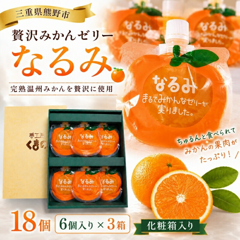 【ふるさと納税】 贅沢 果肉入り みかんゼリー なるみ 18個 化粧箱 6個入り×3箱 贈答用 ゼリー スイーツ みかん あま〜い おやつ 凍らせてお弁当の保冷剤としても！