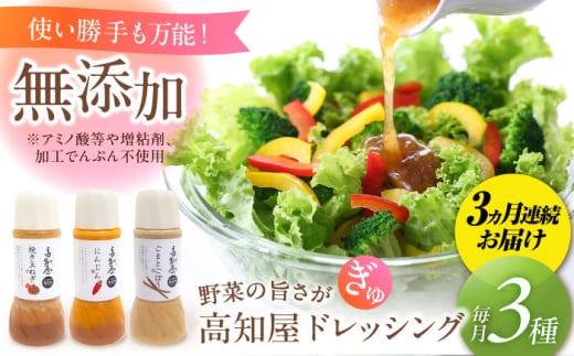 【3回定期便】素材力 高知屋 無添加ドレッシング3本セット (人参、焼き玉ねぎ、ごまとごぼう) 【株式会社 四国健商】 [ATAF125] 国産 野菜 ドレッシング 万能ドレッシング 調味料 料理 タレ 和風 洋風 万能調味料