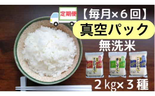 
6回定期便【真空パック】佐賀県産無洗米3種食べ比べセット
