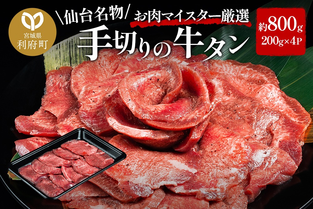 肉 仙台名物 名物 職人仕込み 手切りの 牛タン 約800g(塩コショウ味)〈調味料以外無添加〉 牛たん スライス 塩仕込み|06_thm-121001