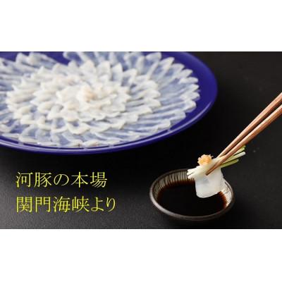 ふるさと納税 北九州市 【こだわりの生・冷蔵便】　本場関門とらふぐの刺身セット 4〜5人前　FI01-S39 |  | 03