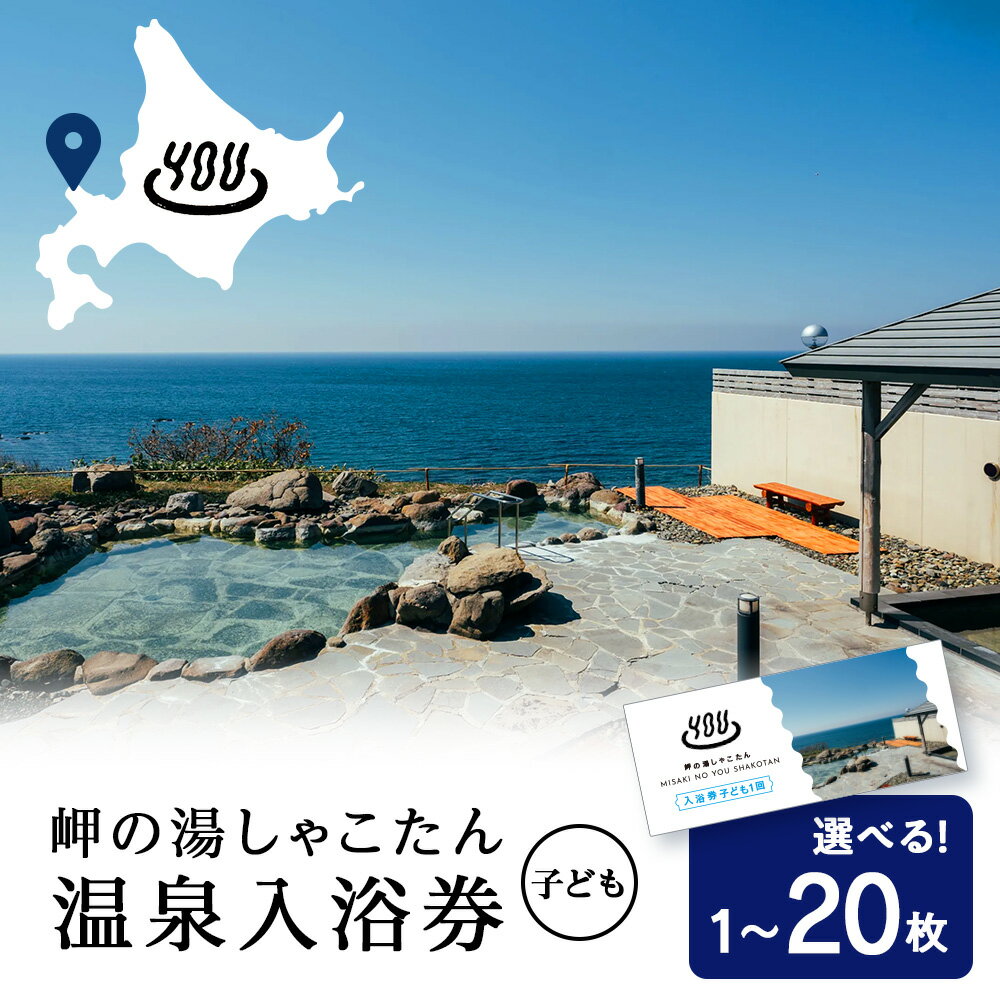 【ふるさと納税】【岬の湯しゃこたん】温泉入浴券子供回数券 選べる1枚～20枚北海道ふるさと納税 積丹町 ふるさと納税 温泉 入浴 施設利用 チケット 利用券 回数券