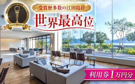 宿泊 江田島荘 1万円分利用券 温泉 [XBH001]