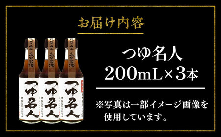 つゆ名人200ml×3本【株式会社山内本店】[BHAE075]