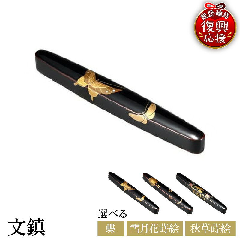 【ふるさと納税】輪島塗 文鎮 ( 選べる : 蝶 / 雪月花 蒔絵 / 秋草 蒔絵 )| 日本製 伝統工芸 漆塗り 漆 うるし 漆器 蒔絵 書道 習字 雑貨 普段使い ギフト プレゼント 贈答 送料無料 能登 復興支援 石川県 輪島市