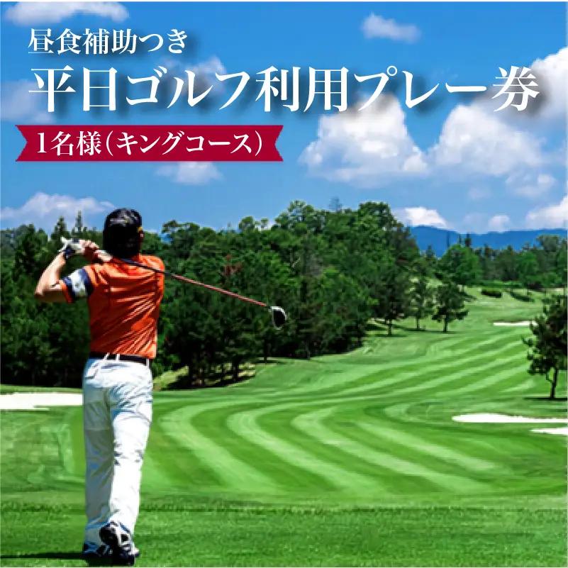 日野ゴルフ場平日ゴルフ利用プレー券/1名様（キングコース）