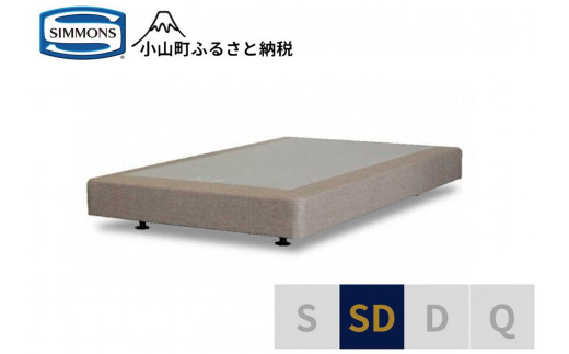 【 シモンズ 】ボックススプリング 19cm共通ベージュ SD【 シモンズ Simmons 寝具 静岡県 小山町 】
