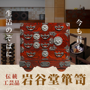 岩谷堂箪笥 スリムチェスト 伝統工芸品 和家具 和タンス インテリア 日本製（岩手県奥州市産） [GT011]