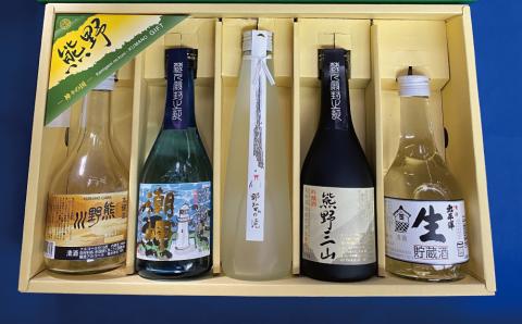 熊野の地酒　日本酒300ml 5本セット【nkm016A】