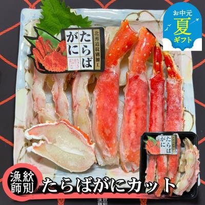 ふるさと納税 紋別市 【お中元】たらばがにカット 約400g×4セット　|無添加 かに たらばがに 高品質