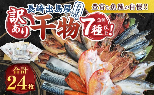 お任せ 訳あり干物24枚 ／ わけあり わけあり 理由あり ひもの 多種 海鮮 魚介 魚 肴 つまみ おかず 長崎県 長崎市
