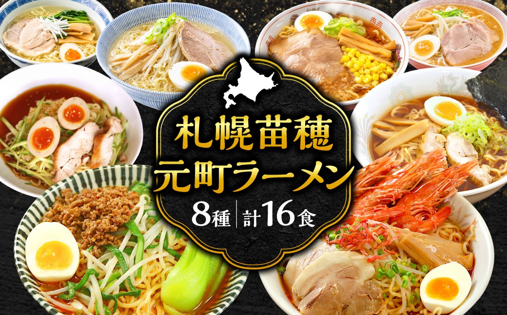 
            幻の玉ねぎ札幌黄ねりこみ！札幌苗穂元町ラーメン16食セット
          