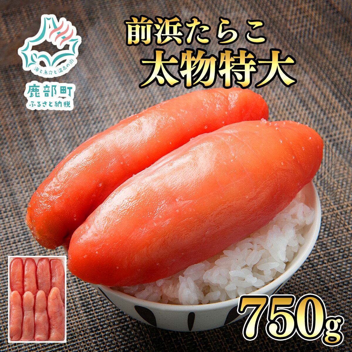 【ふるさと納税】 北海道産 たらこ 太物特大 750g 前浜 鹿部 噴火湾 丸鮮 道場 海鮮 ごはんのお供 おにぎり 手巻き寿司 パスタ ピザ 丸鮮道場水産 しかべ 送料無料