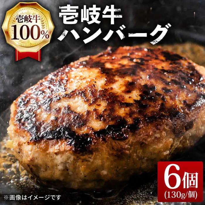 壱岐牛 ハンバーグセット 130g×6個[JCG003] ハンバーグ 肉