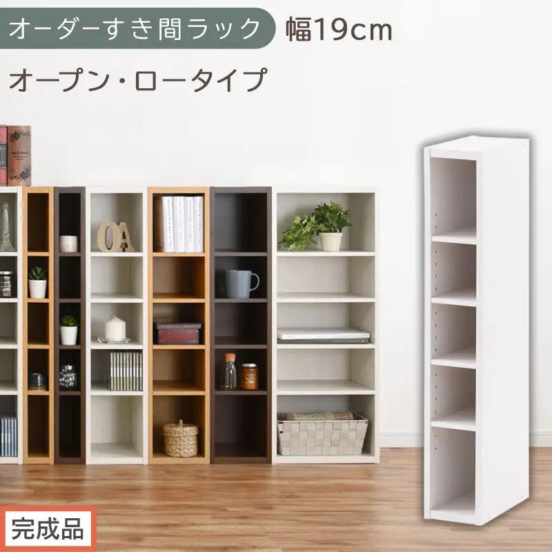 【完成品でお届け】オーダーすき間ラック〔幅19cm・オープン・ロータイプ〕（ホワイト）すき間ラック 日本製 国産 隙間収納 ラック 本棚 スリム 薄型 縦長 オーダー 棚 隙間収納棚 漫画 収納 AKANBEE01520-19-WH