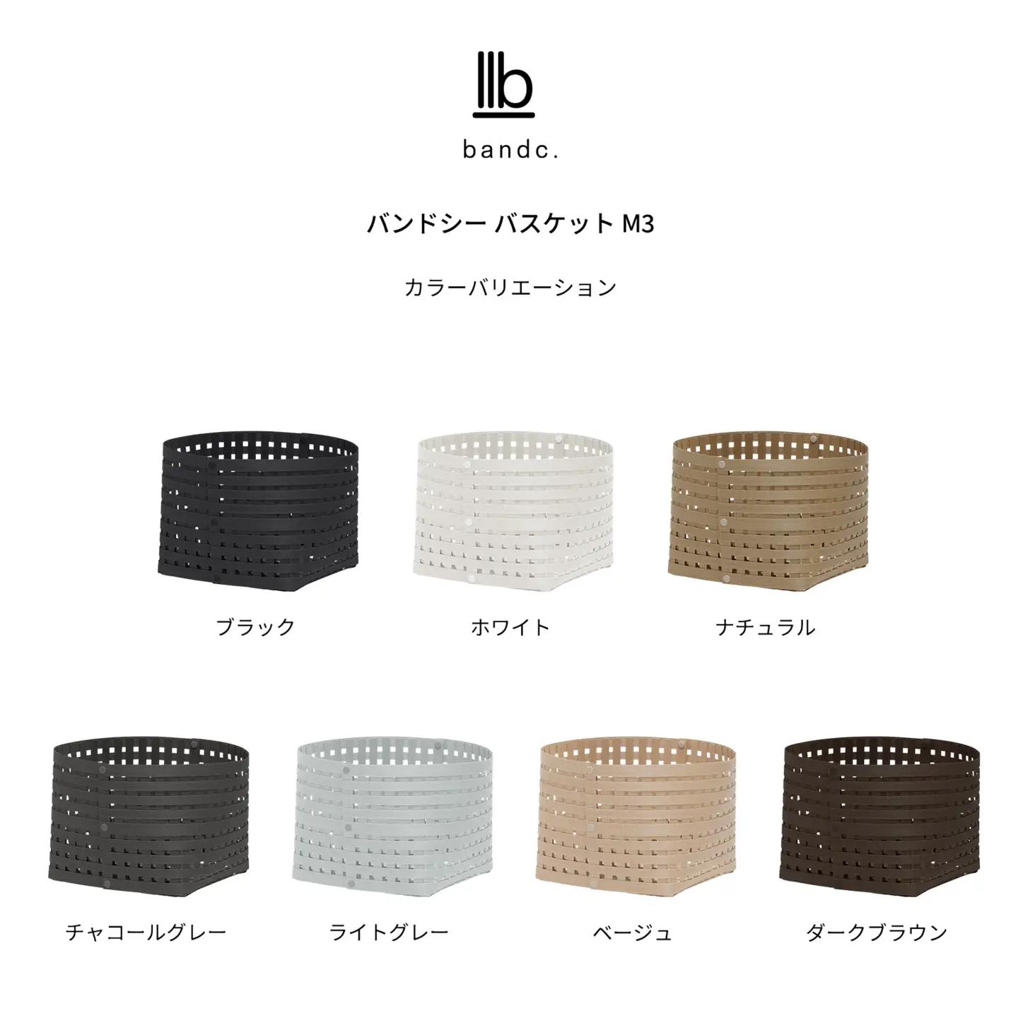 暮らしを整える収納バスケット Bandc Basket M3(Mサイズ) ベージュ 岩手県奥州市産 バンドシー [AR217]