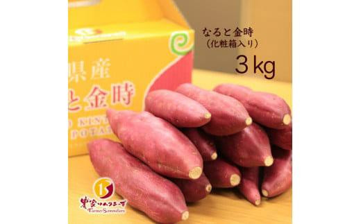 
                  なると金時3kg さつまいも 3kg （化粧箱入り）ほくほく系のトップブランド 農家ソムリエーず
                