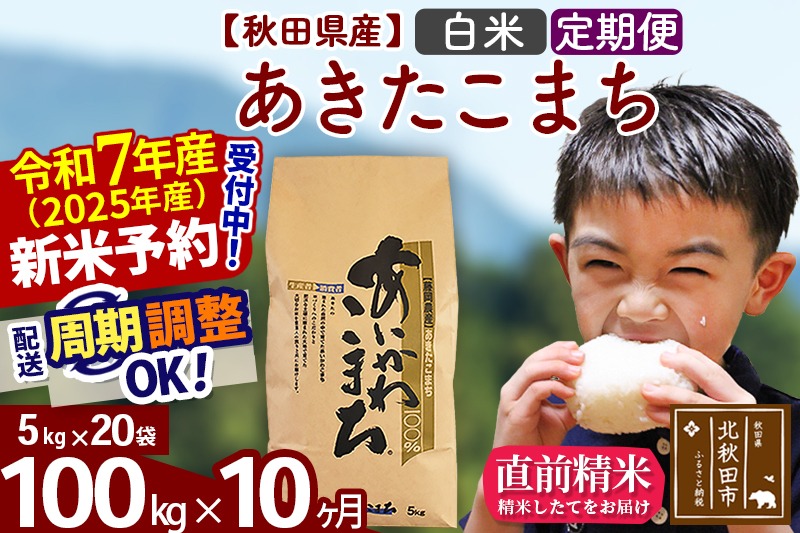 ※令和7年産 新米予約※《定期便10ヶ月》秋田県産 あきたこまち 100kg【白米】(5kg小分け袋) 2025年産 お届け時期選べる お届け周期調整可能 隔月に調整OK お米 藤岡農産|foap-11710