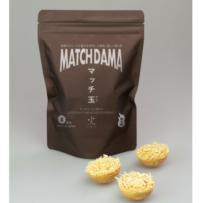【ふるさと納税】老舗メーカー2社の技術を集結したこだわりの着火剤「MATCH DAMA マッチ玉」　8個入×2セット【1304896】