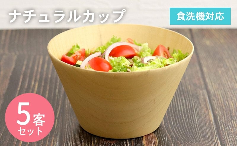 【スピード発送】ナチュラルカップ 5客