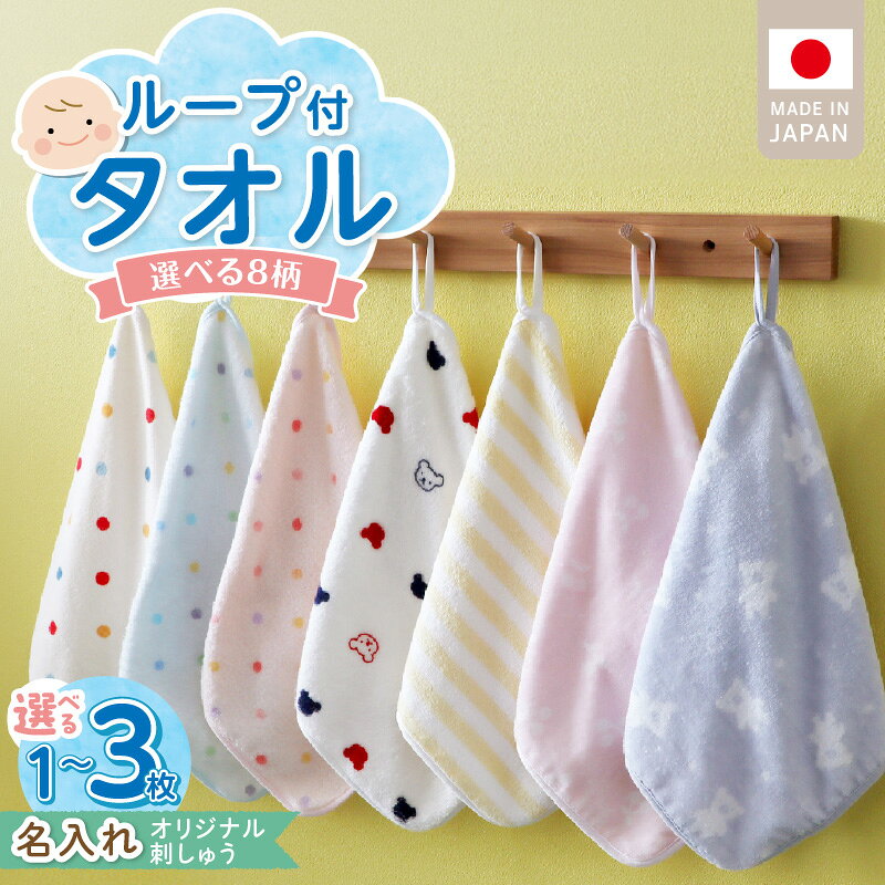 【ふるさと納税】ループ付きタオル お名前刺繍 選べる 枚数 1枚 2枚 3枚 柄 8種 保育園 幼稚園 タオル ループ付き ふわふわ 肌触り 綿100％ 吸水性抜群 ネームタグ付き オリジナル ギフト用 赤ちゃんの城 福岡県 久留米市 送料無料