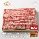 【ふるさと納税】松阪牛 特選ロースしゃぶしゃぶ 500g［サーロイン リブロース芯 牛肉 松坂牛 しゃぶしゃぶ 高級 和牛 牛 肉 松坂牛肉 松坂 人気 グルメ お取り寄せ 日本三大和牛 誕生日 お祝い ご馳走 パーティー 贅沢］　牛肉・サーロイン・牛肉/しゃぶしゃぶ