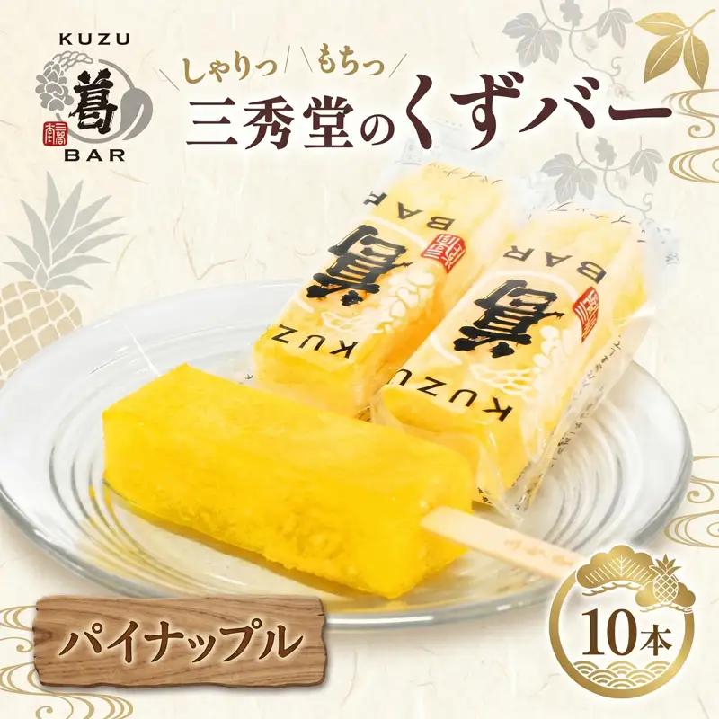 和菓子 くずバー パイナップル 10本 和菓子