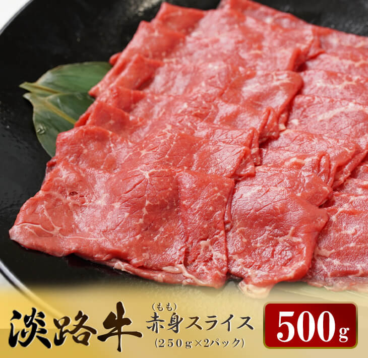 淡路牛 赤身(もも)スライス　500g（250g×2） 赤身