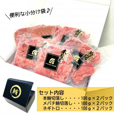 ふるさと納税 静岡市 【静岡】鮪食べ比べセット200g3種:本鮪切落し200g メバチ鮪切落し200g ねぎとろ200g |  | 01