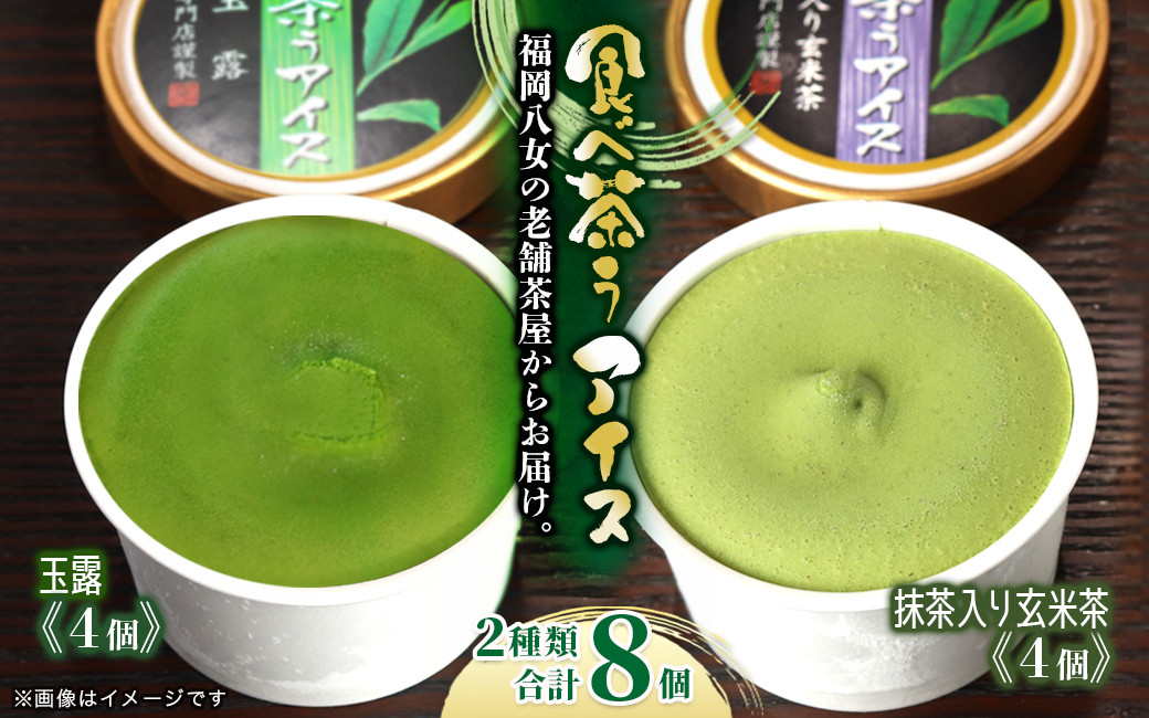 
            古賀製茶本舗　食べ茶うアイス8個入「抹茶入り玄米茶＆玉露」　アイス アイスクリーム デザート 食べ比べ 和風 お茶 八女茶 福岡県 八女市
          