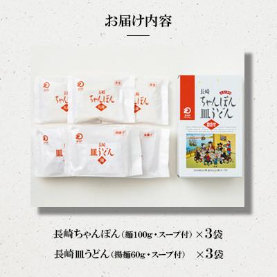 ふるさと納税 大村市 長崎ちゃんぽん・皿うどん(各3人前)計6人前[みろく屋]C-18(大村市) |  | 01