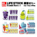 【ふるさと納税】LIFE STOCK備蓄ゼリー 3人家族様3日分セット 【04209-0082】 グレープ ぶどう ぺアー 洋梨 レモン　キャロット 人参 ウォーターブレイク ソルティライチ コンパクト ミニサイズ 持ち運び 防災食 非常食 避難食 高カロリー アレルギー対応 水分補給