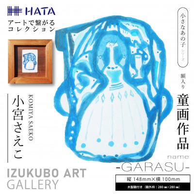 ふるさと納税 和泉市 小宮さえこ童画-題名-『GARASU』額付/小さなあの子シリーズのアート作品/ハガキサイズ