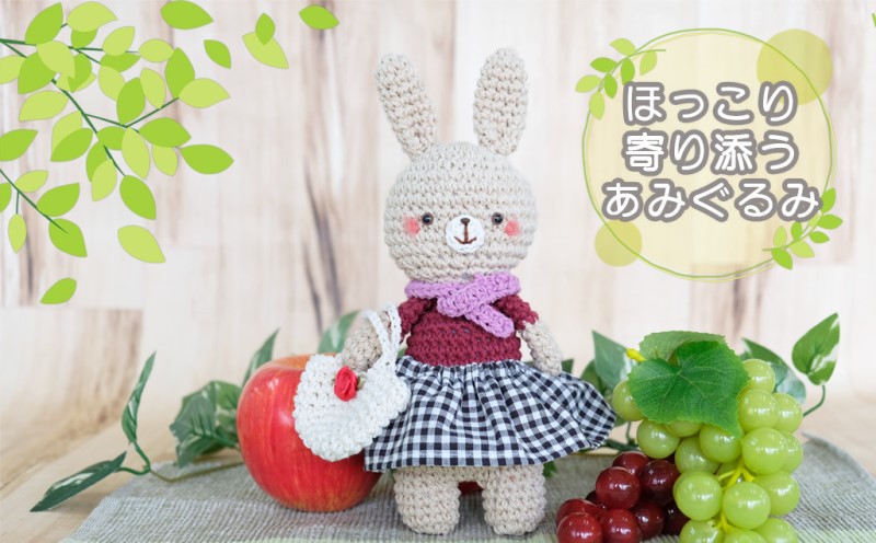 雑貨 ほっこり寄り添う うさぎちゃん あみぐるみ  インテリア ギフト 贈り物 プレゼント 福岡 福岡県 小郡市
