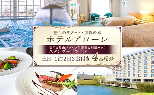 
                  石川県加賀市 ふるさと納税返礼品 ホテルアローレ宿泊＆片山津ゴルフ倶楽部ご利用パック スタンダードツイン土日1泊2日（4名様分）旅行 トラベル 宿泊券 旅行券 トラベル F6P-2898
                
