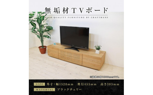 
【大川家具】無垢材　テレビボード　ローボード　テレビ台　TV台　風雅　type2　幅1500　ブラックチェリー　ナチュラル　インテリア　収納　国産　完成品　組み立て不要　高級感　北欧【設置付き】
