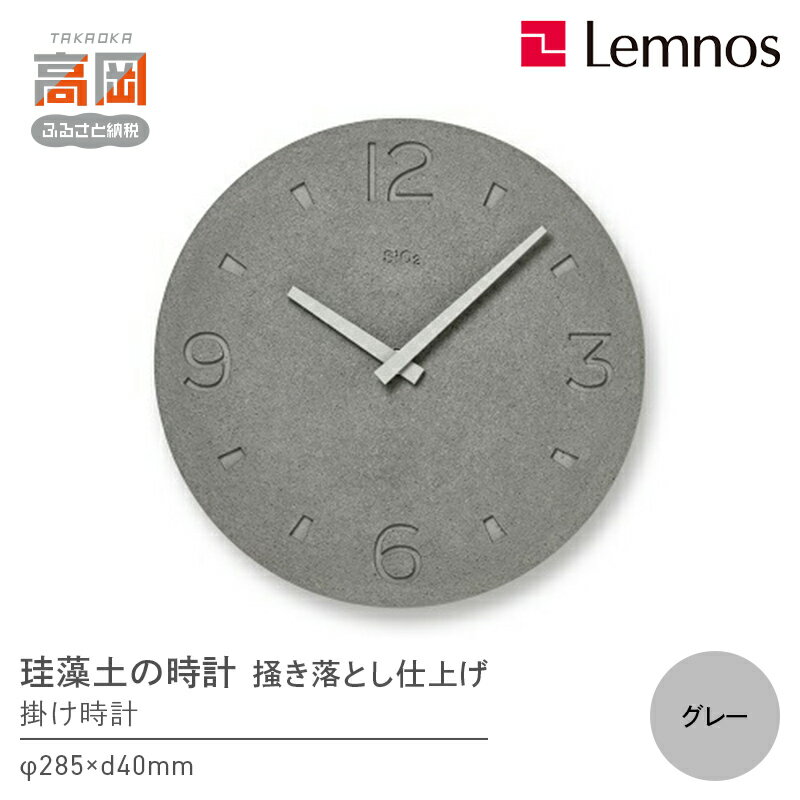 【ふるさと納税】珪藻土の時計（掻き落とし仕上げ） / グレー（NY21-03 GY） レムノス Lemnos 時計 工芸品 装飾品 インテリア お届け：※申込状況によりお届け迄1〜2ヶ月程度かかる場合があります。 FAD-0561