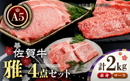 佐賀牛 雅4点セット（計2.0kg） [HAA018] 黒毛和牛 牛肉 肉 赤身 ロース ステーキ スライス 焼肉