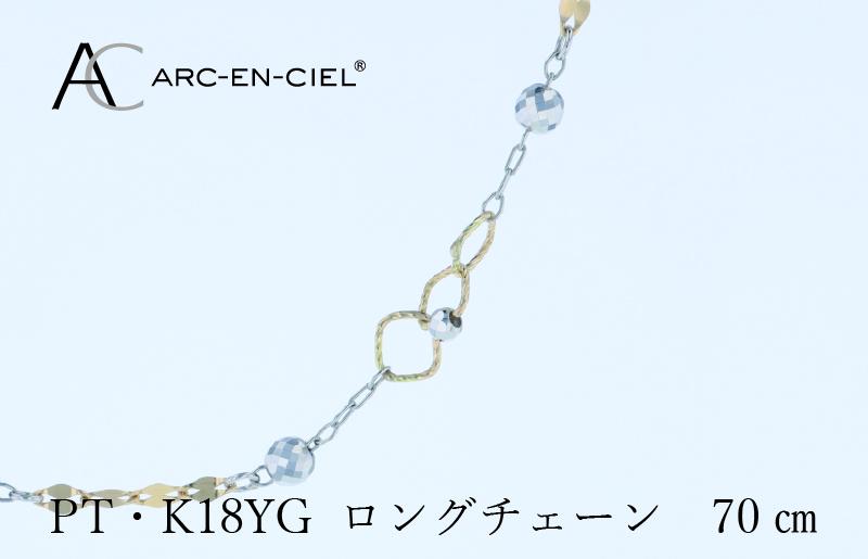 アルカンシェル プラチナ  K18YG ロングネックレス 70cm【鑑別書付き ジュエリー プレゼント ギフト ファッション アクセサリー 贈り物 贈答 お祝い 記念日】 J066-3