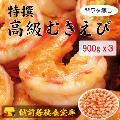 ふるさと納税 若狭町 越前若狭食宝庫の高級むきえび【ブラックタイガー 背ワタ無し 冷凍】900g/約60〜90尾 ×3