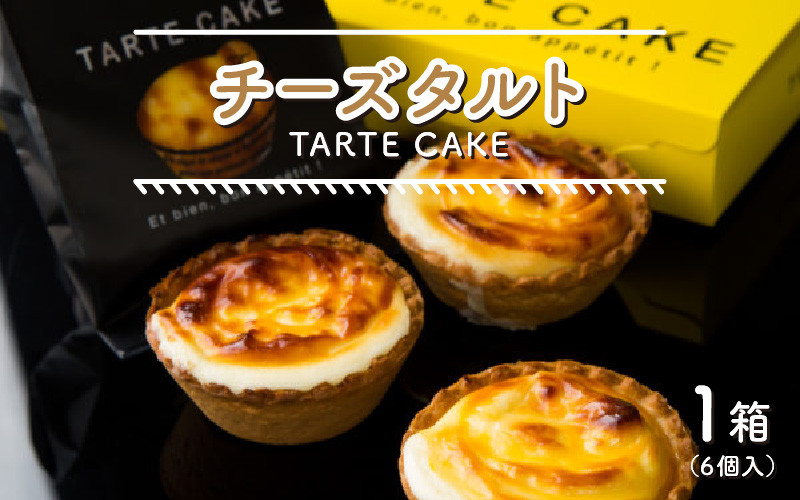 
チーズタルト 1箱 (6個入り) [A-08603]
