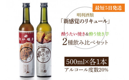 「新感覚のリキュール」酔う焼き芋、酔うたい焼き ２種飲み比べセット【お酒 カクテル リキュール アイス 飲み比べ 焼き芋 たい焼き アイス 牛乳 はちみつ 蜂蜜 ホットミルク 水戸市 茨城県】（DW-111）